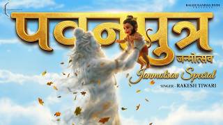 पवनपुत्र जन्मोत्सव स्पेशल - Rakesh Tiwari - Aaj Janme Hai Veer Hanuman - Shree Hanuman Bhajan