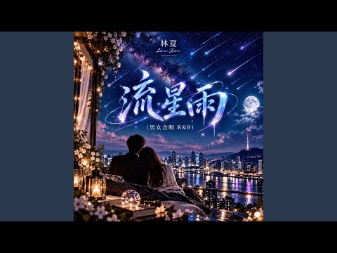 流星雨 (男女合唱 R&B)