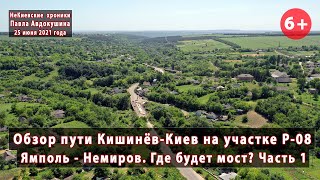 видео: #1.1 Из Кишинева в Киев! Ремонты на Р-08 и Т-02-02 от Ямполя до Немирова. Где будет мост? 25.06.2021 картинка: #1.1 Из Кишинева в Киев! Ремонты на Р-08 и Т-02-02 от Ямполя до Немирова. Где будет мост? 25.06.2021