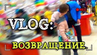 VLOG: ВОЗВРАЩЕНИЕ...