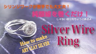 How to make ArtClay ～Silver Wire Ring～ - YouTube