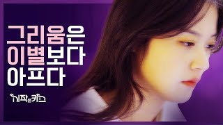 (ENG SUB) [시작은 키스] ep 16. 그리움은 이별보다 아프다