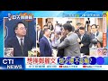 【每日必看】想換鄭麗文 趙少康不認輸? | 換柱2.0 謝寒冰:太荒唐  20251027|辣晚報