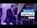 مقابل 30 مليار دولار السيسي يبيع رأس علم الروم في مطروح لدولة قطر 