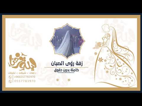 الزفة الكاملة لعرس رؤى الصبان و حمود الفايز بدون حقوق مجانية 