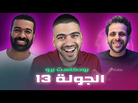 عملنا اقوى تشكيلة فري هيت بودكاست برو مع عصام و قاضي و فانتساوي للاسبوع 13 من الفانتازي