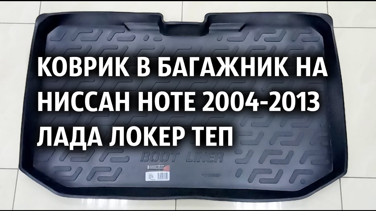 Коврик в багажник на Ниссан Ноте 2004-2013 Лада Локер ТЕП - YouTube