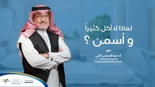 اسباب زيادة الوزن ونصائح د.عبد الرحمن آشي عن اسباب السمنة وعلاجها | مستشفي حي الجامعة