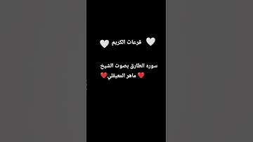 سوره الطارق بصوت الشيخ ماهر المعيقلي #تلاوة_خاشعة #قرآن #اكسبلور #المصحف #تيك_توك #لايك #دويتو #