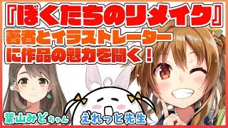 【豪華ゲスト】ぼくたちのリメイクの魅力を語ろう！【葉山みどちゃん、えれっと先生】