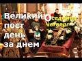 Великий пост день за днем: 6 седмица. Четверг