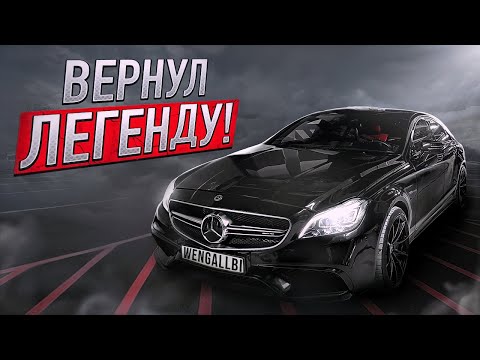 ВЕРНУЛ ЛЕГЕНДАРНЫЙ CLS 63 AMG 1000+ СИЛ!