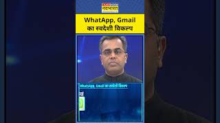 WhatApp, Gmail का स्वदेशी विकल्प|| swadeshi | News Ki Pathshala |tnnb #shorts #tariffwar #swadeshi