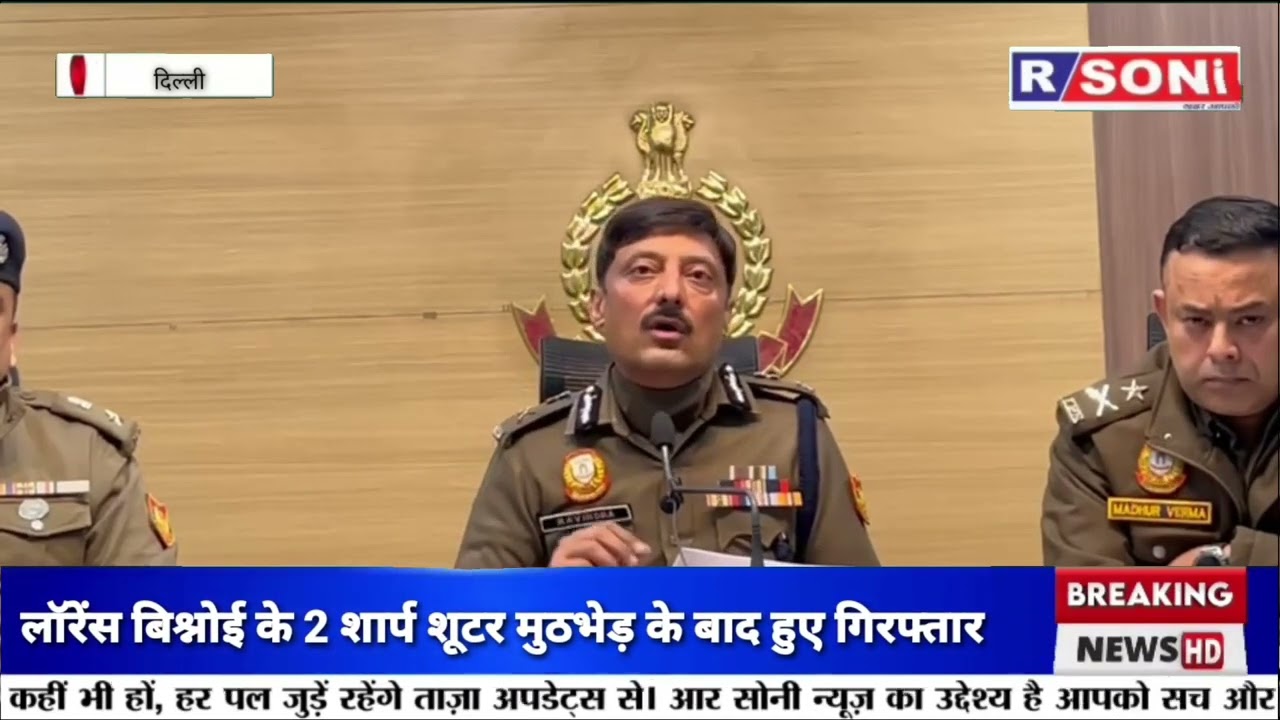 लॉरेंस बिश्नोई के 2 शूटर को दिल्ली पुलिस ने मुठभेड़ के बाद किया गिरफ्तार 