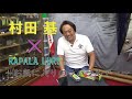 村田基 × RAPALA ～お気に入りのルアー～【ラパラ・Rapala】 - YouTube