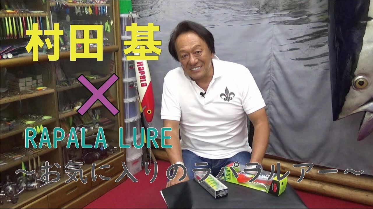 ほぼ未使用　ルアーセット　ラパラ　ウォーターランド他　怪魚ルアー　村田基 ほぼ未使用 ルアーセット ラパラ ウォーターランド他 怪魚ルアー 村田基