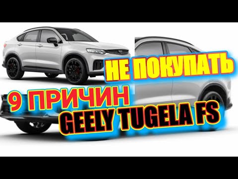 Почему я не купил Geely Tugela. 9 пунктов, которые меня остановили.