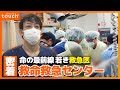 済生会熊本病院 救命救急センター 30歳・若き救急医に密着!