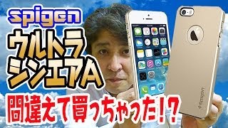 SPIGEN ウルトラ シン エアA iPhone5/5Sケース 間違えて買っちゃった!? Ultra Thin Air A