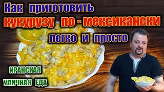 Как приготовить кукурузу по  мексикански легко и просто