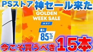【PSストアセール】ゴールデンウィークSALE来たぞ！今買うべきPS5おすすめゲームTOP15