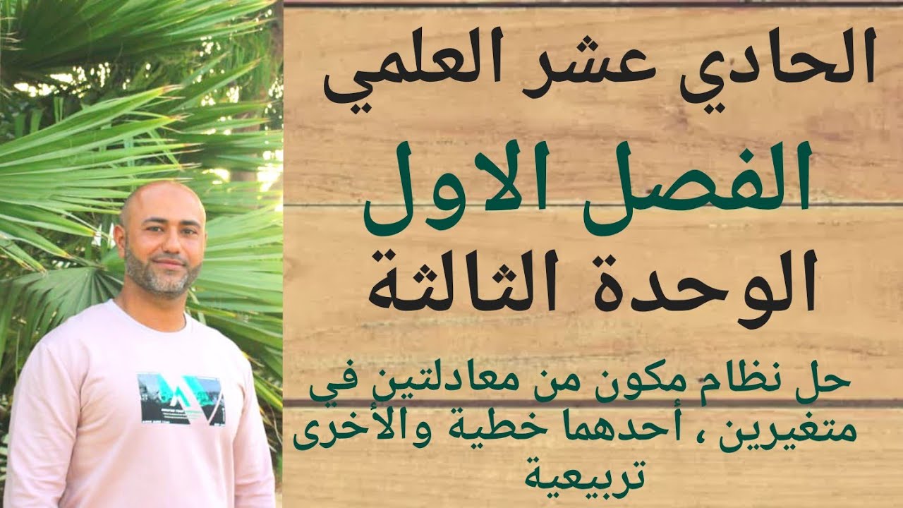 الحادي عشر العلمي:حل نظام من معادلتين في متغيرين،أحدهما خطية والأخرى تربيعية|ف١|الوحدة الثالثة|درس ٢