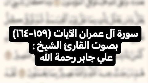 سورة آل عمران الآيات (١٥٩-١٦٤)