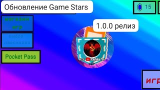 обновление моей игры Game stars Бравл Старс в покет код #покеткод #pocketcode #coding