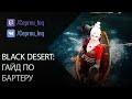 Black Desert: Краткий гайд по бартеру ;)