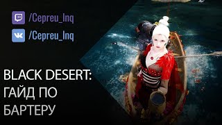 Black Desert: Краткий гайд по бартеру ;)