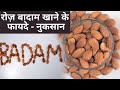 Almonds 10 Health Benefits & Side Effects | बादाम खाने के 10 फायदे और नुकसान | Jeevan Kosh