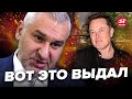 🤯ФЕЙГИН: Маск ОПОЗОРИЛСЯ заявлением об Украине / Только послушайте, что СКАЗАЛ МИЛЛИАРДЕР