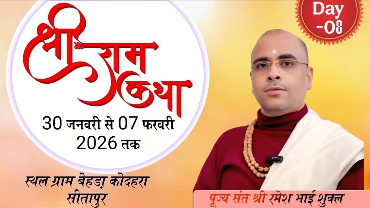 LIVE 🔴 DAY- 8  | श्री राम कथा { सीतापुर ( उ. प्र.) | BY SANT RAMESH BHAI SHUKLA