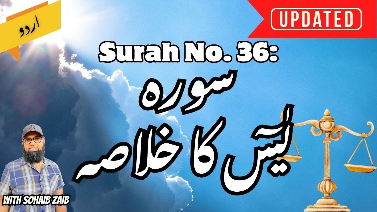 Сура 36 Ясин, объясненная на простом языке урду | Серия «Краткое изложение Корана», Сохаиб Заиб