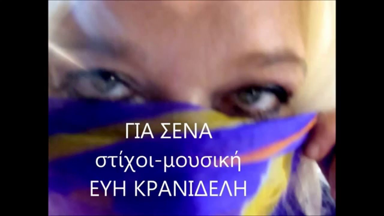 Εύη Κρανιδέλη Για... Σένα Εύη Κρανιδέλη Για... Σένα