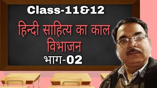 #Varni classes हिन्दी साहित्य का काल विभाजन 02, Hindi Sahitya ka Kal Bivajan #Varni classes