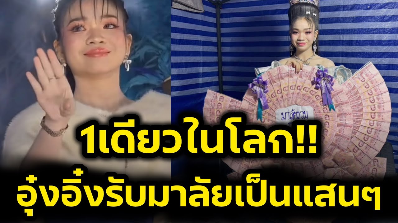 1เดียวในโลก‼️ อุ๋งอิ๋งรับมาลัยเป็นแสนๆ ในคืนเดียว‼️