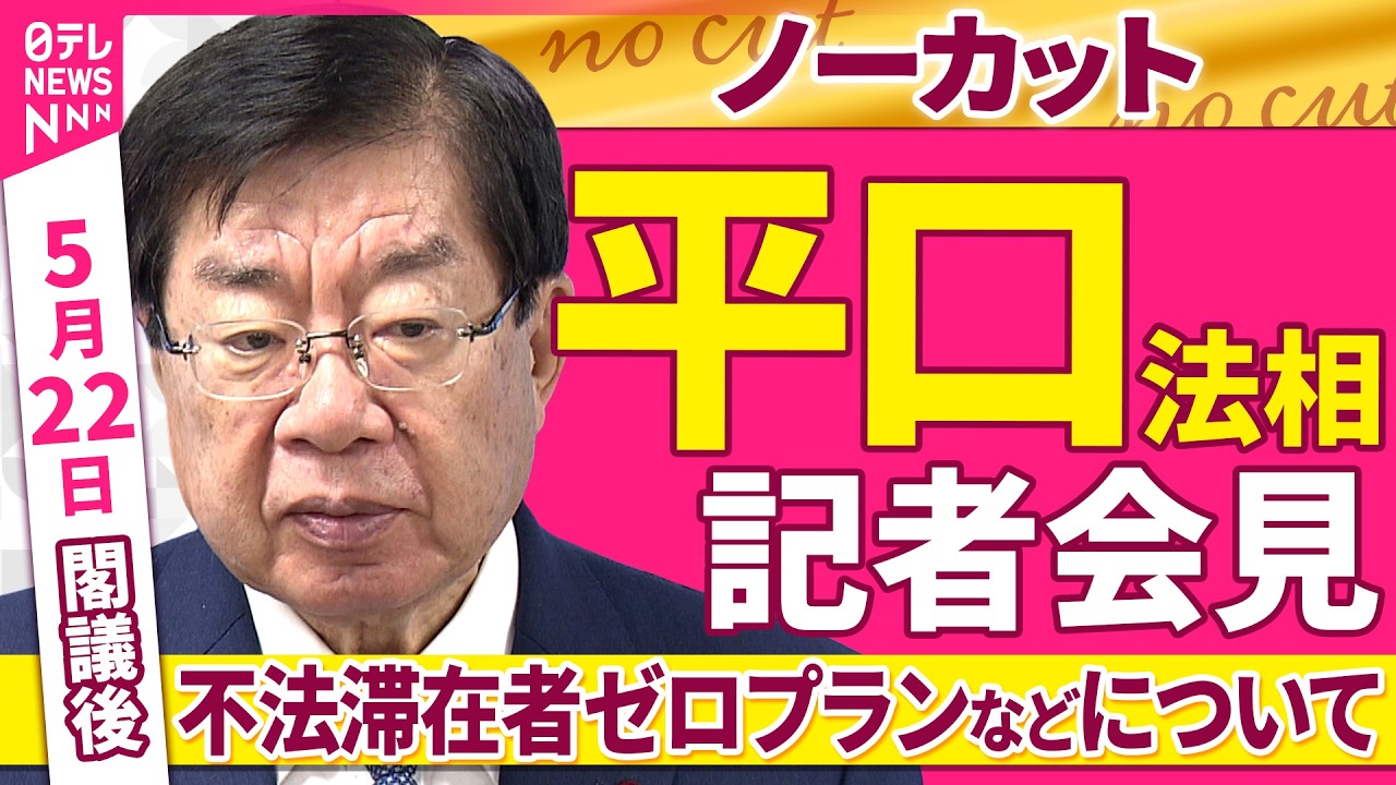 会見ノーカット】閣議後 平口法相 記者会見「不法滞在者ゼロプラン