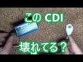 カブのCDIを中華CDIに交換