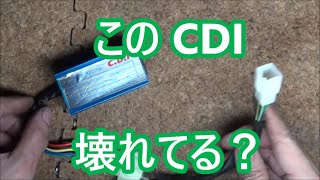 カブのCDIを中華CDIに交換