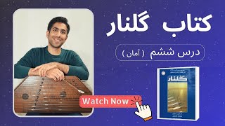 آموزش سنتور درس ششم (آمان) کتاب گلنار