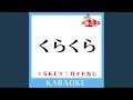 くらくら (ガイド無しカラオケ) (原曲歌手:きゃりーぱみゅぱみゅ)