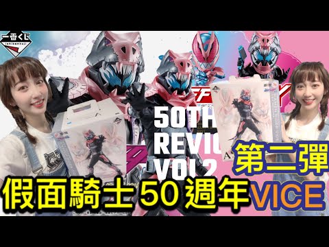 一番賞 一番くじ 假面騎士仮面ライダーシリーズ50th anniversary VOL.02 VICE 第二彈