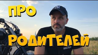 ПРО РОДИТЕЛЕЙ, ИСТОРИИ ИЗ ЖИЗНИ