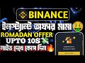 Binance Instant Offer🔥 | Live Upto 10$ Claim💸 | Binance Romadan Offer | Binance Spin Offer🤑