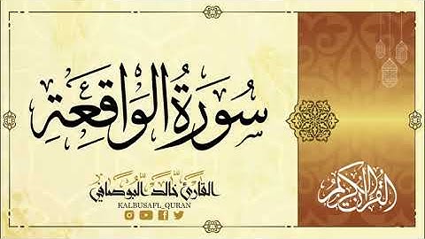 سورة الواقعة من الآية 57 إلى الآية 74 القارىء خالد البوصافي