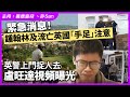 緊急消息！鍾翰林及流亡英國「手足」注意，英警上門捉人去盧旺達視頻曝光