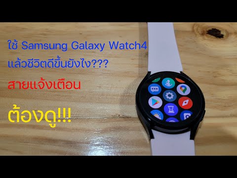 ใช้ Samsung Galaxy Watch4 แล้วชีวิตดีขึ้นยังไง สายแจ้งเตือน สายโซเชียลต้องดู!!!