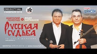 Анатолий Полотно - Приглашение На Концерт В Крокус Сити Холл 2 Февраля 2018 Года