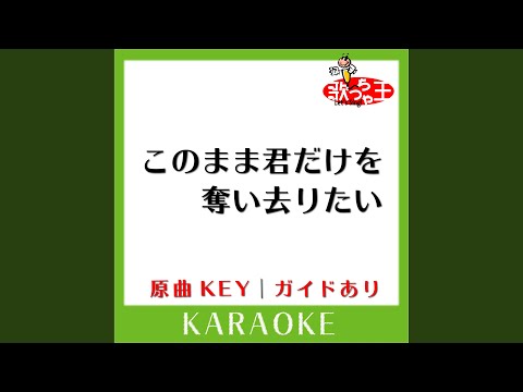 このまま君だけを奪い去りたい (カラオケ) (原曲歌手:DEEN)